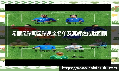 希腊足球明星球员全名单及其辉煌成就回顾