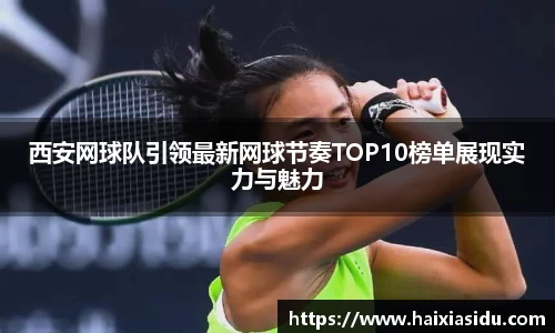 西安网球队引领最新网球节奏TOP10榜单展现实力与魅力